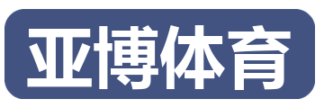 亚博体育